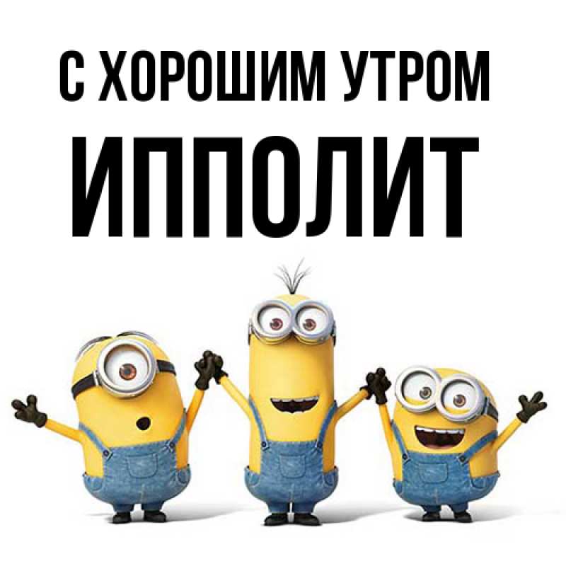 Открытка с именем, Ипполит, С хорошим утром