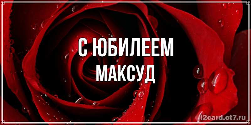 Картинка C юбилеем, Максуд