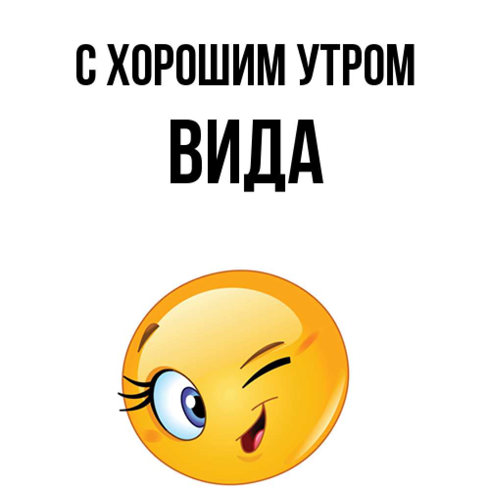 Открытка на каждый день с именем, Вида С хорошим утром хорошее настроение Прикольная открытка с пожеланием онлайн скачать бесплатно 