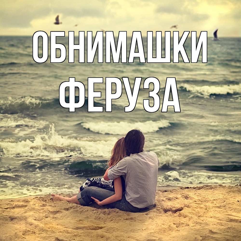 Открытка на каждый день с именем, Феруза Обнимашки возлюбленные на песочке Прикольная открытка с пожеланием онлайн скачать бесплатно 