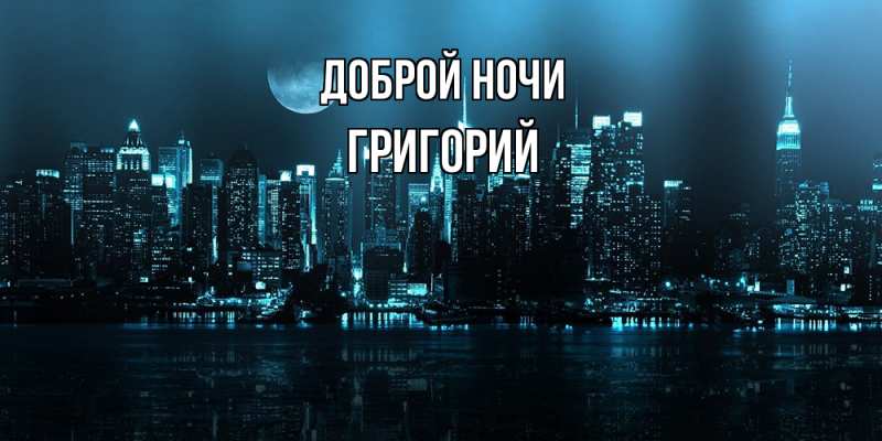 Картинка Доброй ночи, Григорий