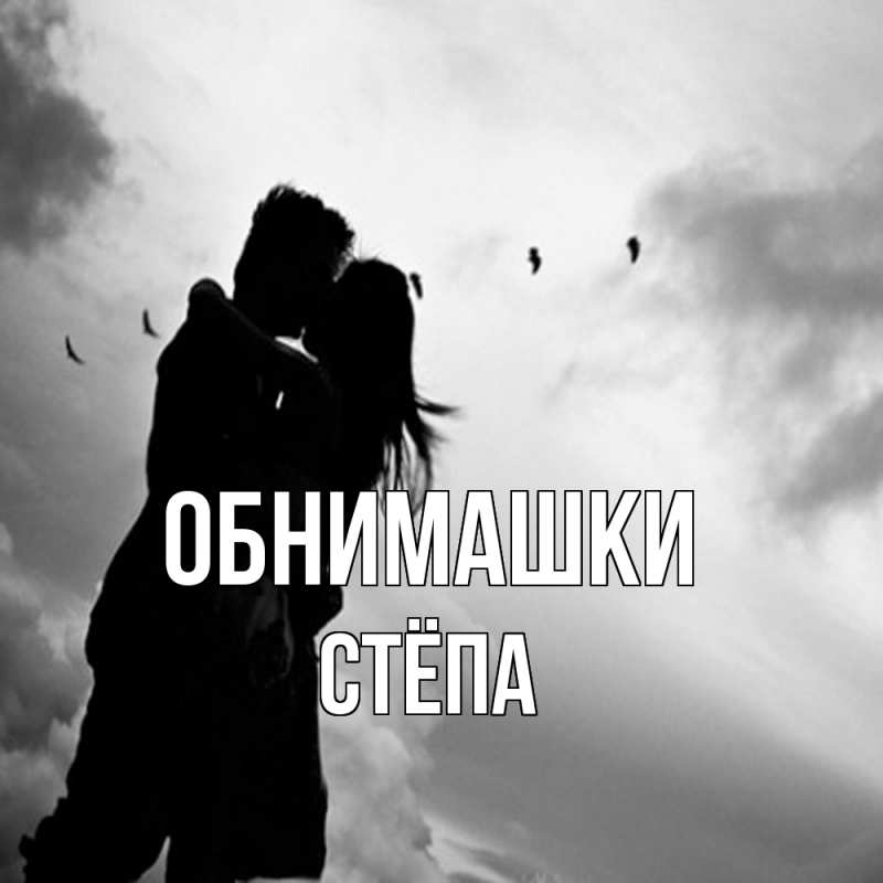 Картинка Обнимашки, Стёпа