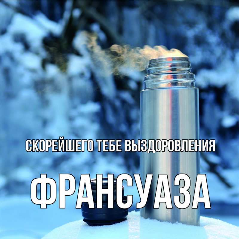 Картинка Скорейшего тебе выздоровления, Франсуаза