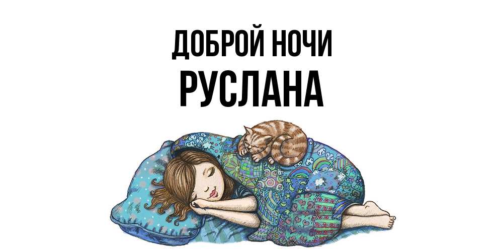 Открытка на каждый день с именем, Руслана Доброй ночи пожелания сладких снов для подруги Прикольная открытка с пожеланием онлайн скачать бесплатно 
