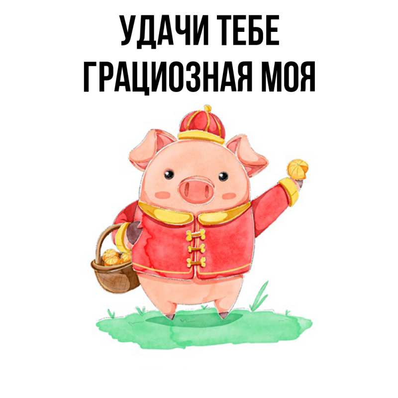Картинка Удачи тебе, Грациозная моя