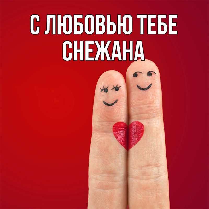 Картинка С любовью тебе, Снежана