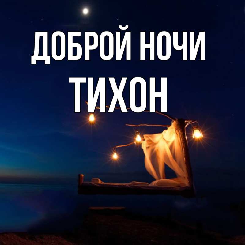 Картинка Доброй ночи, Тихон