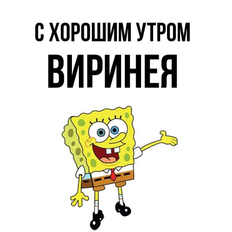 Картинка С хорошим утром, Виринея