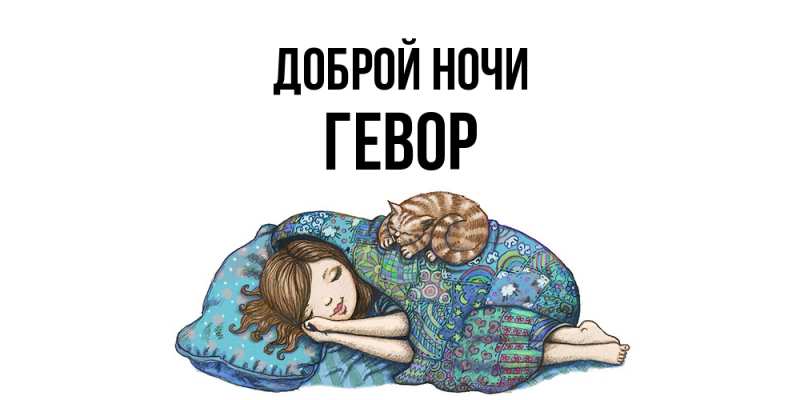 Картинка Доброй ночи, Гевор