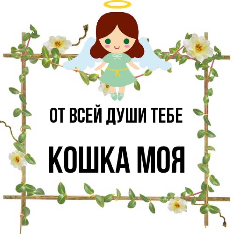 Картинка От всей души тебе, Кошка моя