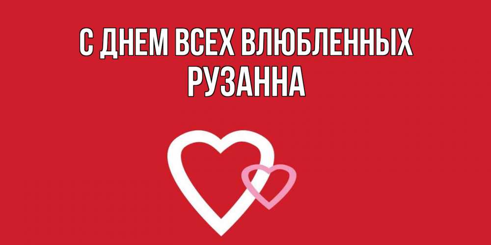 Открытка на каждый день с именем, Рузанна С днем всех влюбленных Красненькая валентинка для влюбленных Прикольная открытка с пожеланием онлайн скачать бесплатно 