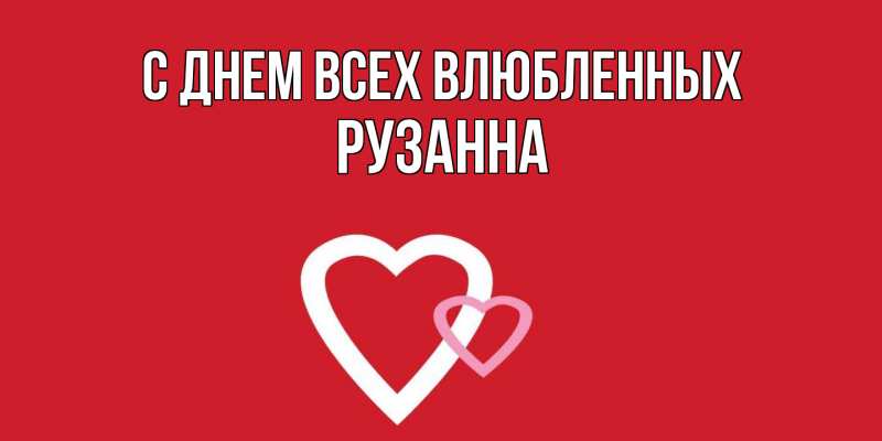 Картинка С днем всех влюбленных, Рузанна