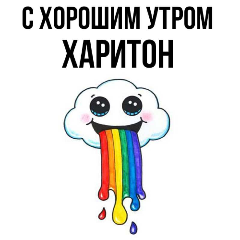 Картинка С хорошим утром, Харитон
