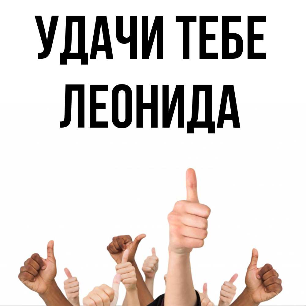 Открытка на каждый день с именем, Леонида Удачи тебе молодцом Прикольная открытка с пожеланием онлайн скачать бесплатно 