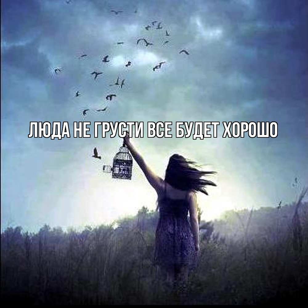 Открытка на каждый день с именем, Люда Не грусти, все будет хорошо на волю Прикольная открытка с пожеланием онлайн скачать бесплатно 