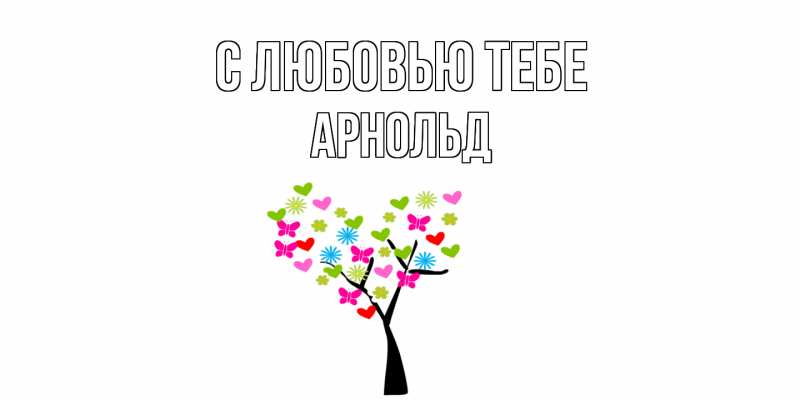 Открытка с именем, Арнольд, С любовью тебе