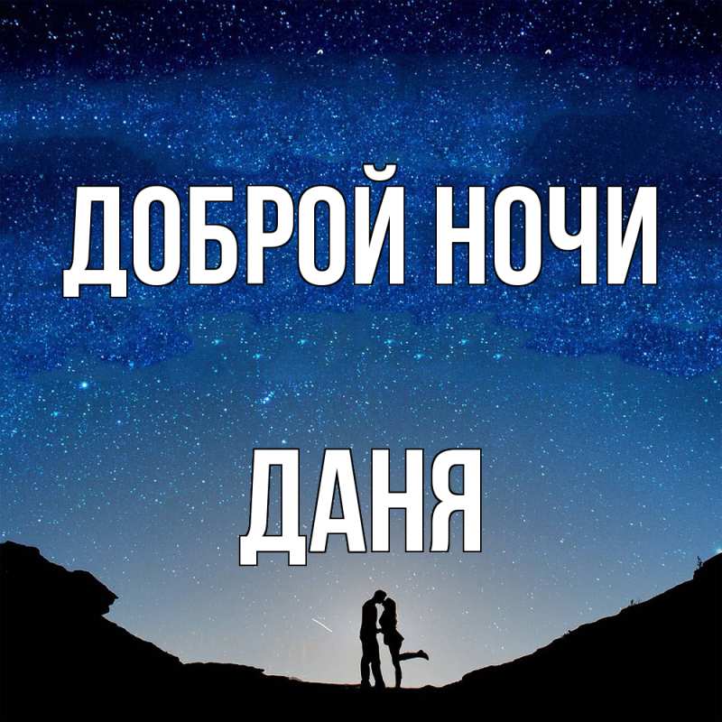 Картинка Доброй ночи, Даня