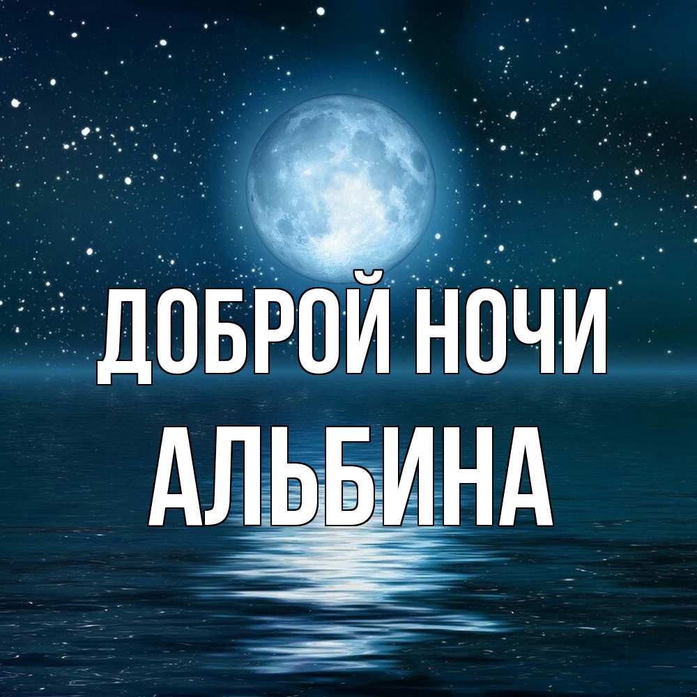 Открытка на каждый день с именем, Альбина Доброй ночи звезды Прикольная открытка с пожеланием онлайн скачать бесплатно 