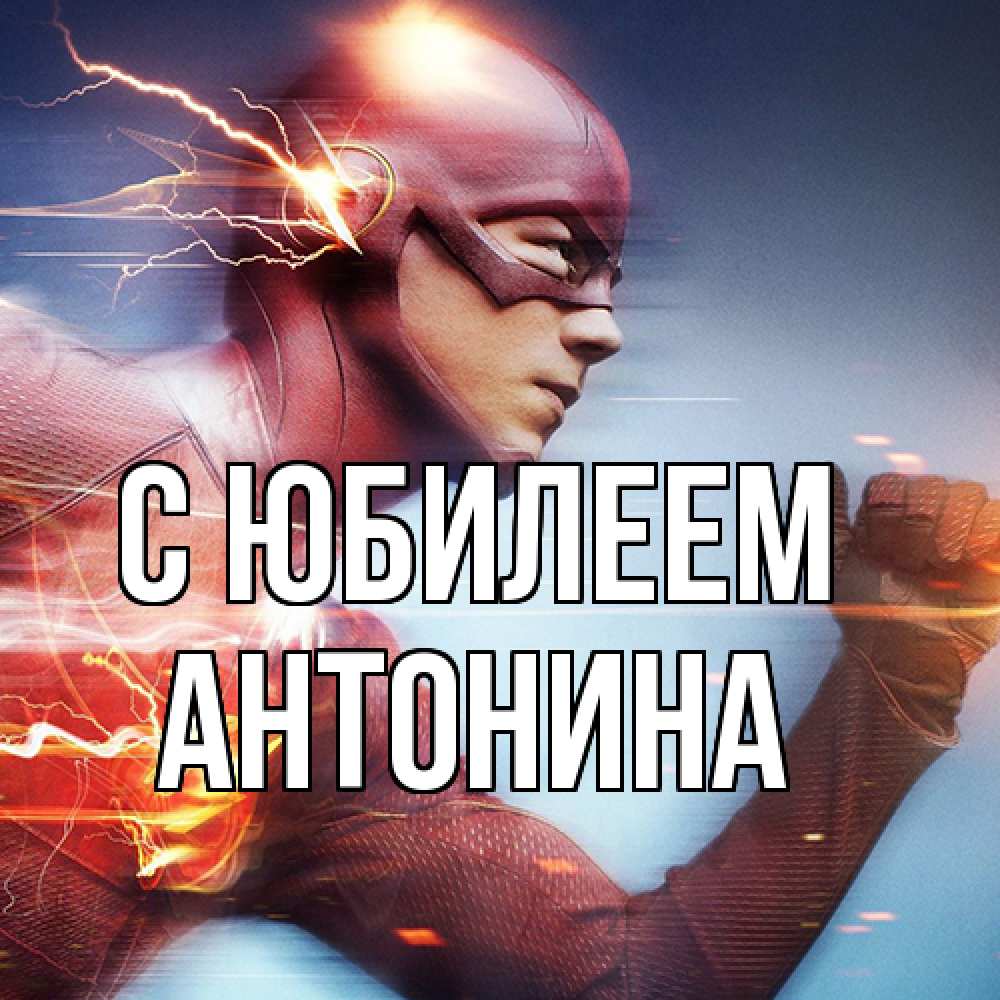 Открытка на каждый день с именем, Антонина C юбилеем супергерои быстрые Прикольная открытка с пожеланием онлайн скачать бесплатно 