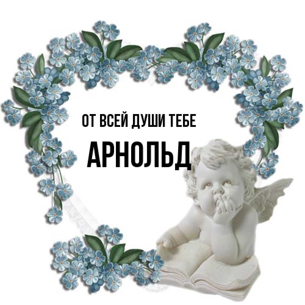 Открытка на каждый день с именем, Арнольд От всей души тебе голубые цветы и мраморный ангел Прикольная открытка с пожеланием онлайн скачать бесплатно 