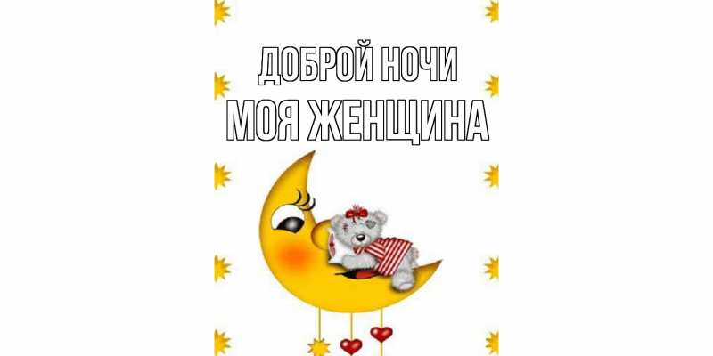 Картинка Доброй ночи, Моя женщина