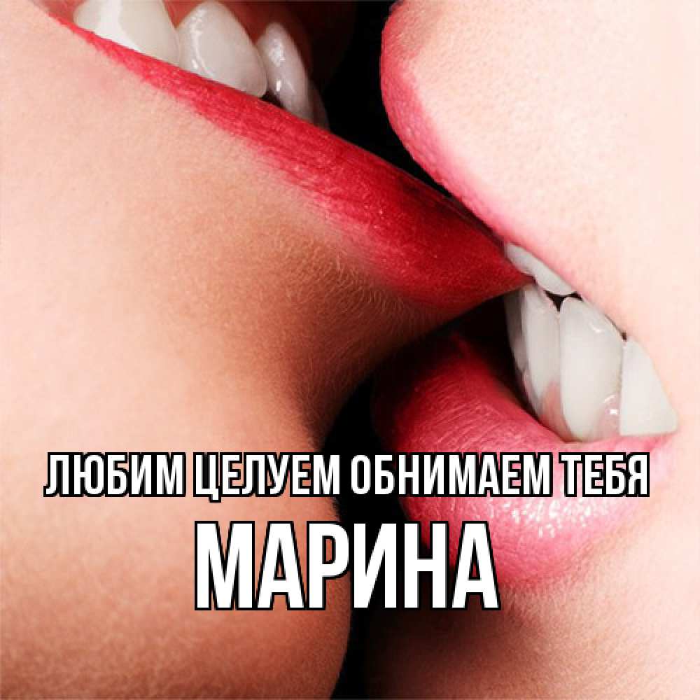 Открытка на каждый день с именем, Марина Любим целуем обнимаем тебя поцелуй открытки бесплатно Прикольная открытка с пожеланием онлайн скачать бесплатно 