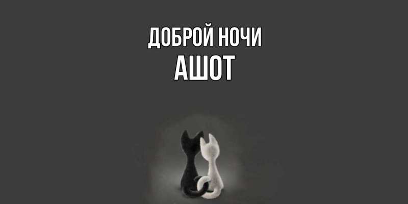 Картинка Доброй ночи, Ашот