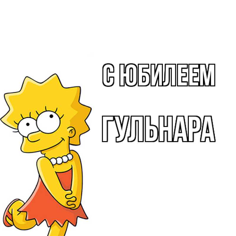 Картинка C юбилеем, Гульнара