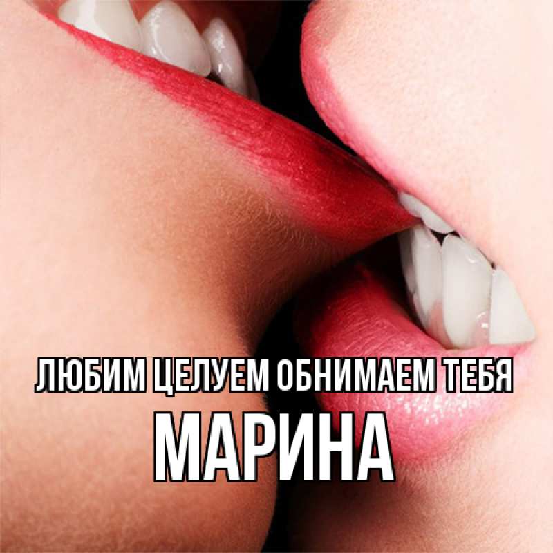 Картинка Любим целуем обнимаем тебя, Марина