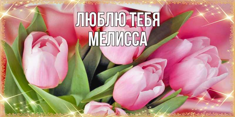 Картинка Люблю тебя, Мелисса