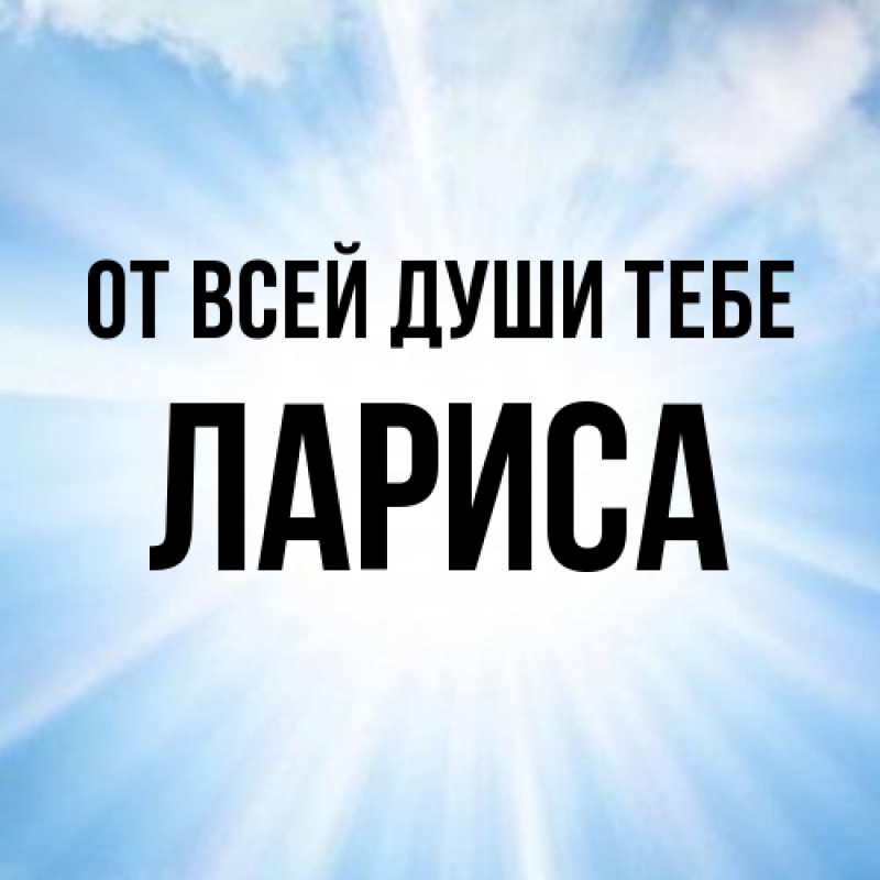 Открытка с именем, Лариса, От всей души тебе