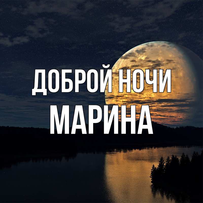 Открытка с именем, Марина, Доброй ночи