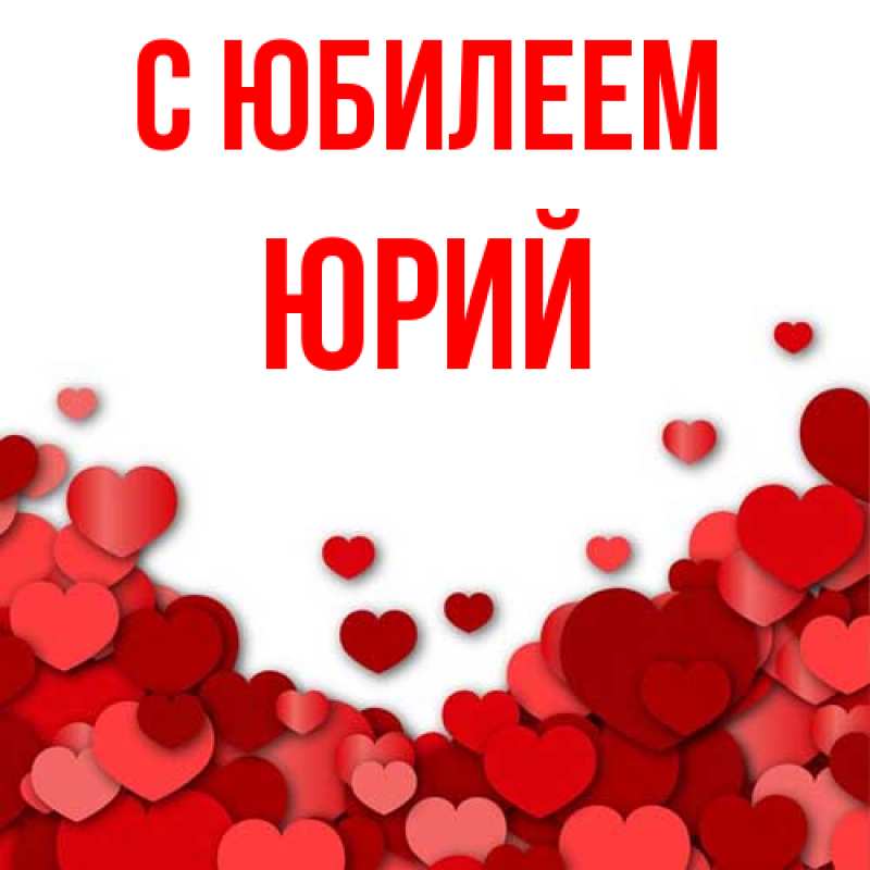 Картинка C юбилеем, Юрий