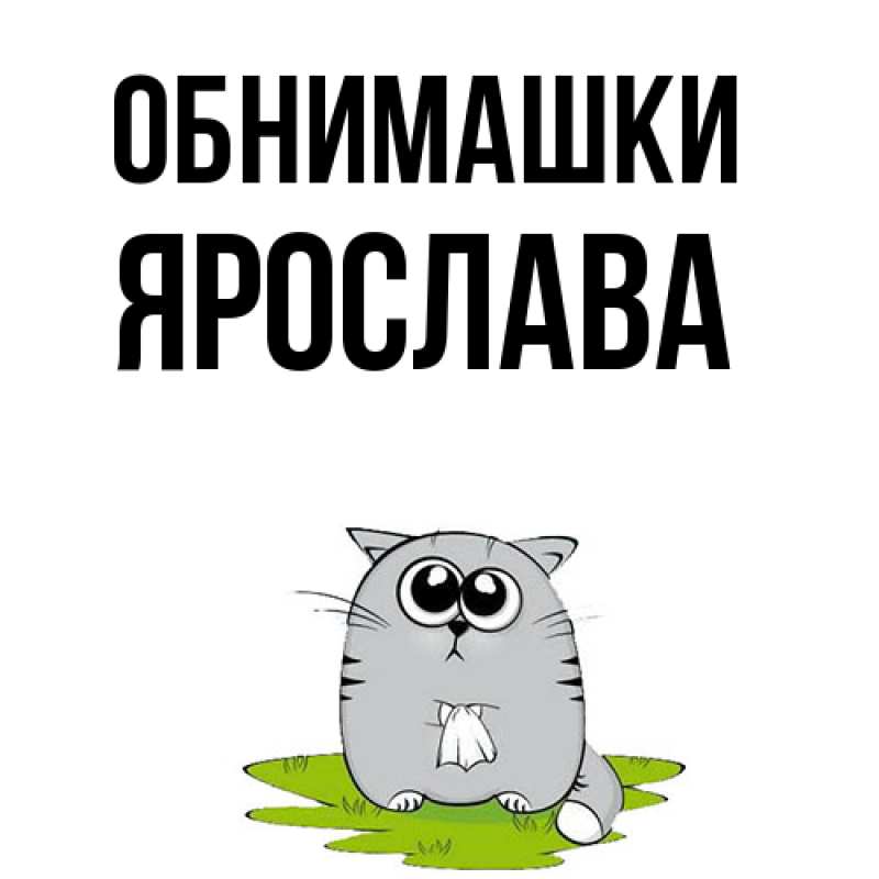 Картинка Обнимашки, Ярослава