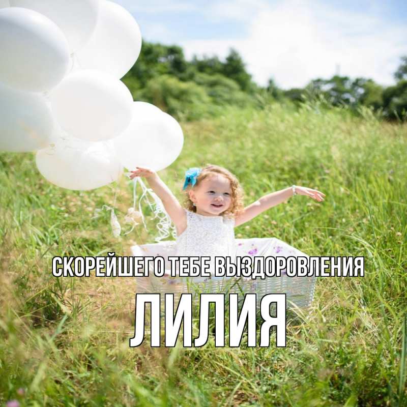 Картинка Скорейшего тебе выздоровления, Лилия