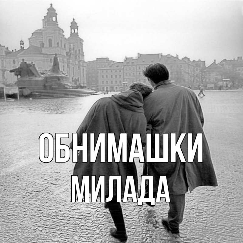 Картинка Обнимашки, Милада