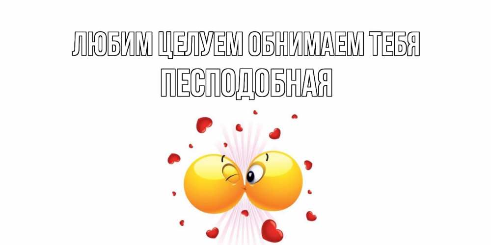 Открытка на каждый день с именем, Песподобная Любим целуем обнимаем тебя поцелуй Прикольная открытка с пожеланием онлайн скачать бесплатно 