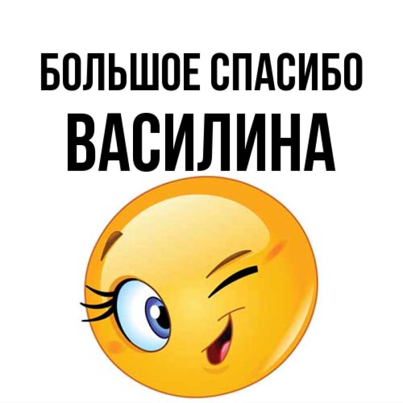 Картинка Большое спасибо, Василина