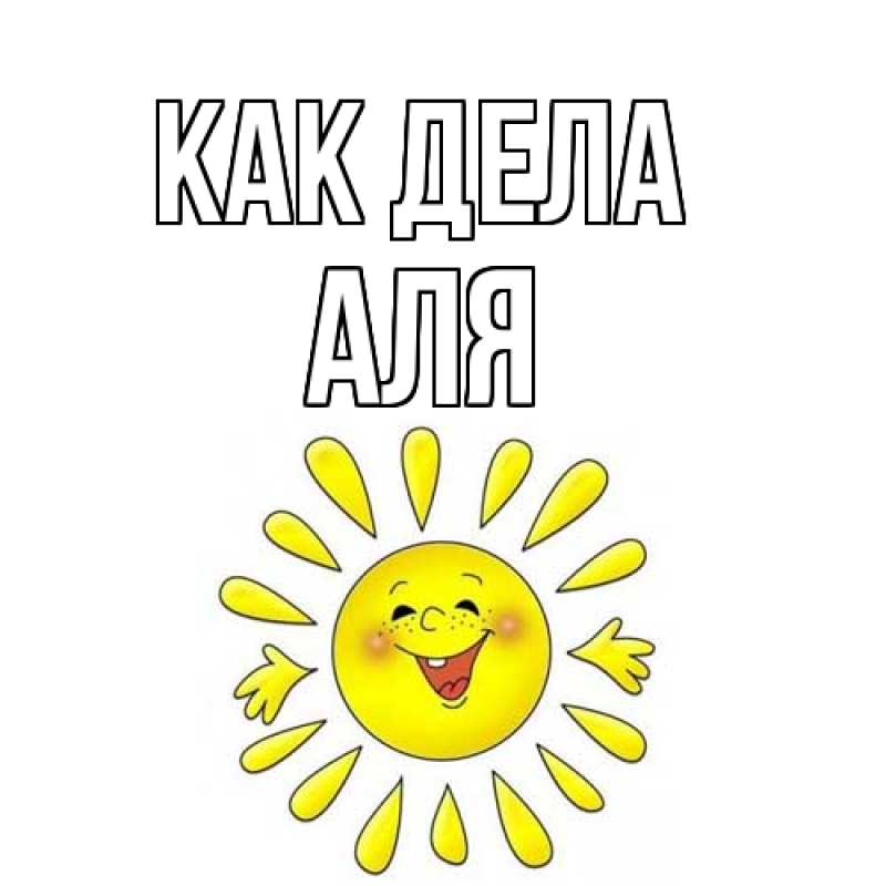 Открытка с именем, Аля, Как дела