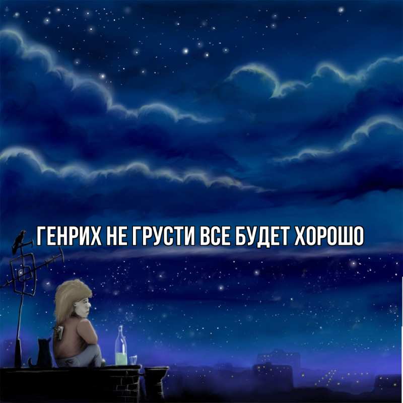 Картинка Не грусти, все будет хорошо, Генрих
