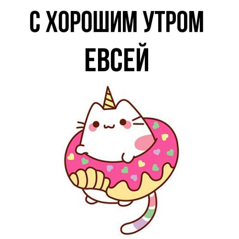 Открытка с именем, Евсей, С хорошим утром