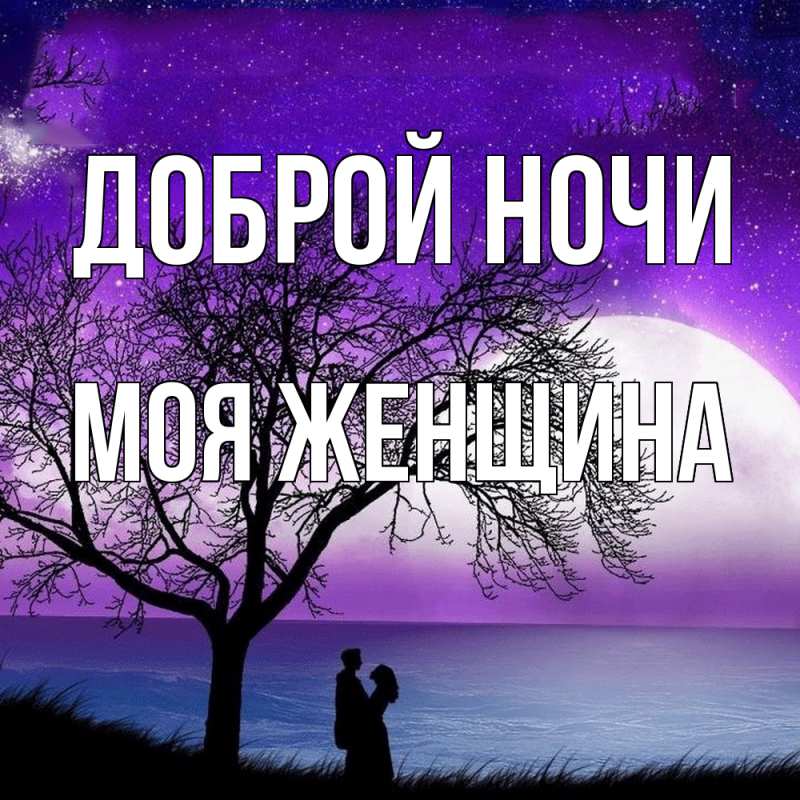 Картинка Доброй ночи, Моя женщина