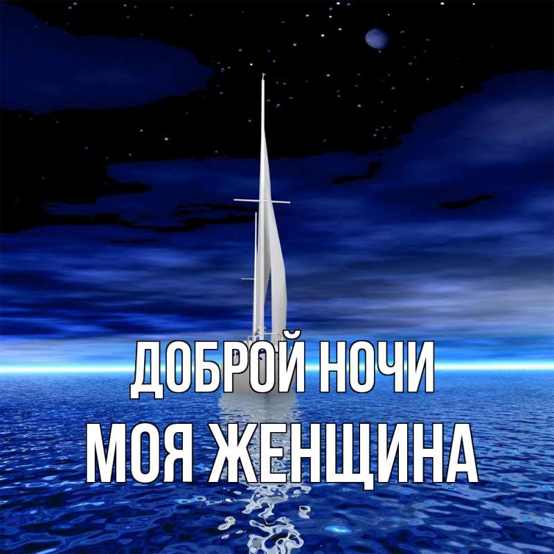 Картинка Доброй ночи, Моя женщина