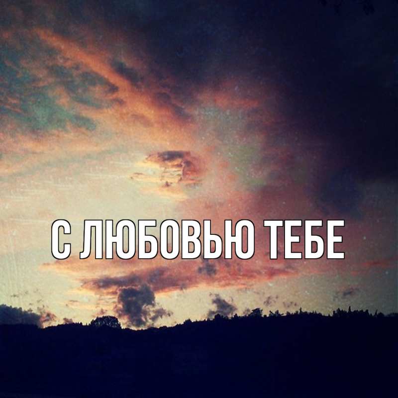 Картинка С любовью тебе, 