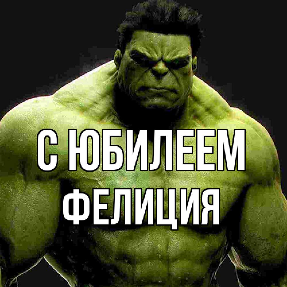 Открытка на каждый день с именем, Фелиция C юбилеем зеленый супергерой марвел Прикольная открытка с пожеланием онлайн скачать бесплатно 