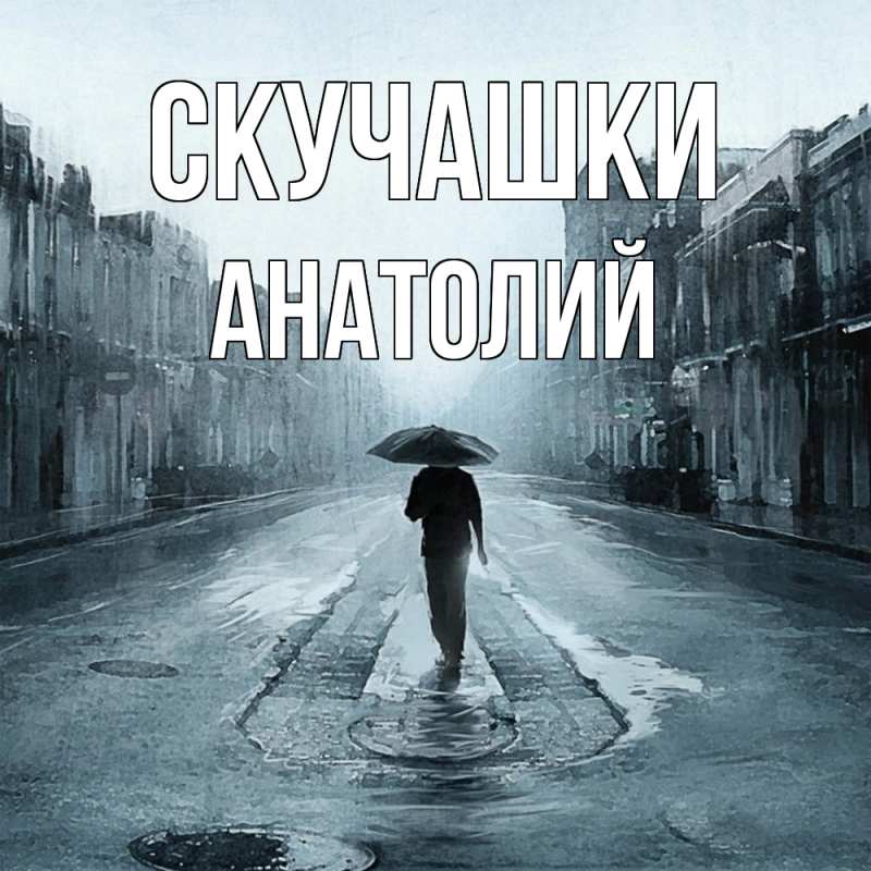 Открытка с именем, Анатолий, Скучашки