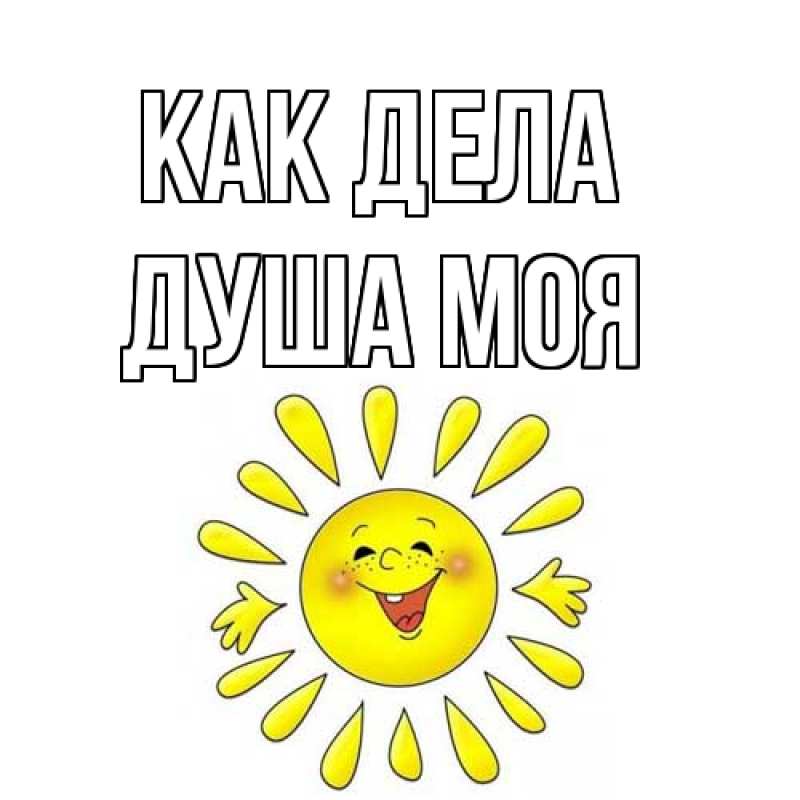 Картинка Как дела, Душа моя