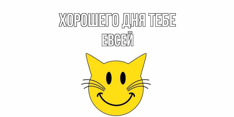 Картинка Хорошего дня тебе, Евсей
