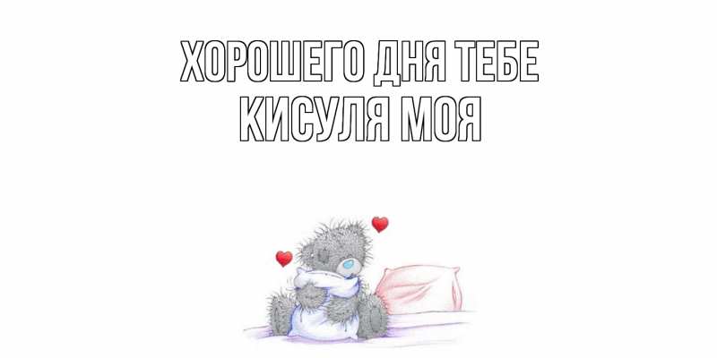 Картинка Хорошего дня тебе, Кисуля моя