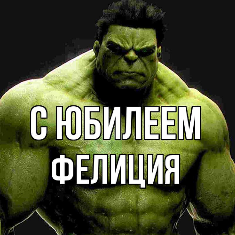 Картинка C юбилеем, Фелиция